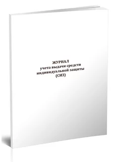 Журнал учета выдачи средств индивидуальной защиты (СИЗ)