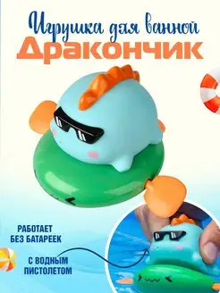 Игрушка для ванной заводная Дракончик для детей