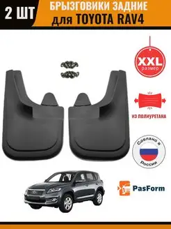 Брызговики задние для Toyota RAV4 Тойота РАВ4