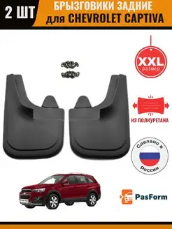 Брызговики задние для Chevrolet Captiva Шевроле Каптива