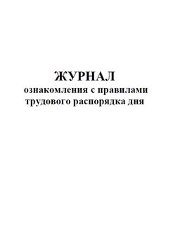 Лист ознакомления с правилами трудового распорядка образец