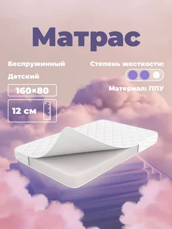 Матрас детский 160х80 ортопедический высота 12 см