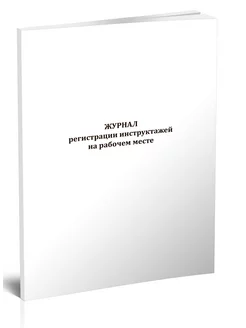 Журнал регистрации инструктажей на рабочем месте