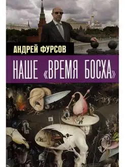 Наше "время Босха"