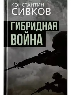 Гибридная война