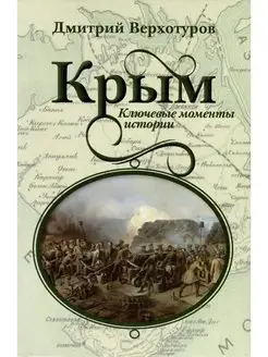 Крым. Ключевые моменты истории