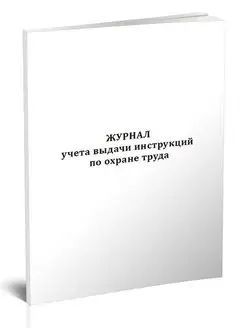 Журнал учета выдачи инструкций по охране труда