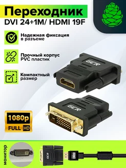 Переходник DVI HDMI для монитора телевизора и компьютера