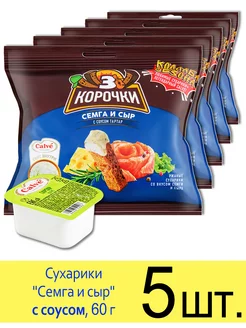 Сухарики «Семга и сыр» с соусом тартар, 60г