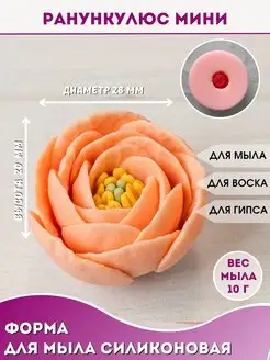 Силиконовая форма для мыла Ранункулюс мини