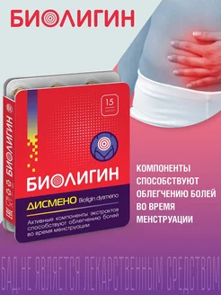 Дисмено (BIOLIGIN DYSMENO) капсулы массой 0,45г №15