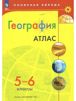 География. 5-6 классы. Атлас. Полярная звезда. 2024