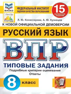 ВПР. Русский язык. 8 класс. 15 вар. заданий. Комиссарова Л.Ю