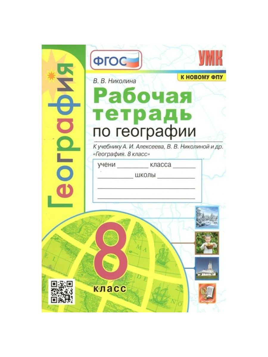 Фгос по географии 2023. Тетрадь по географии. Общая тетрадь по географии. География 2 класс. География 7 класс урок 1.