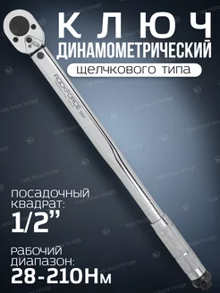 Ключ динамометрический щелчкового типа 1 2" 28-210 Нм