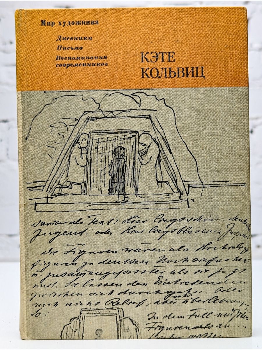 Журнал письма. Кэте Кольвиц. Дневники, письма, воспоминания современников. Дневники и письма. Дневники и воспоминания художников книги. Воспоминания. Письма.