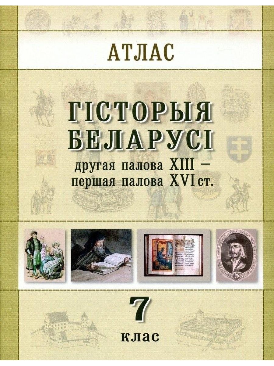 История беларуси 7. Атлас по истории Беларуси 7 класс. Гісторыя Беларусі. Исторический атлас Беларуси. Атласы по истории Беларуси 6 класс.