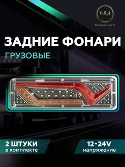 Грузовые задние фонари на грузовик 12-24v