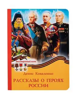 Рассказы о героях России. Серия "Бессмертный полк"