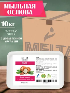 Мыльная основа с маслом ши 10 кг