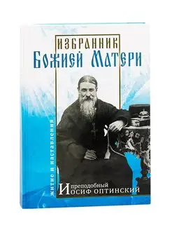 Избранник Божией Матери. Преподобный Иосиф Оптинский