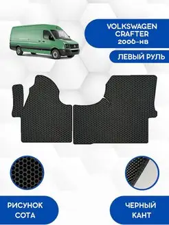 Передние коврики Eva для VOLKSWAGEN CRAFTER 2006-нв