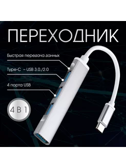 переходник usb type c разветвитель usb hub 4 в 1