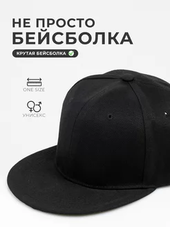 Бейсболка с прямым козырьком СнепБек Snapback