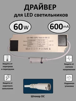 Блок питания для LED 40-60 Вт (600mA) (DC)