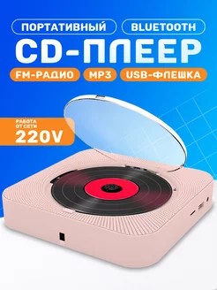 Музыкальный проигрыватель CD плеер портативный