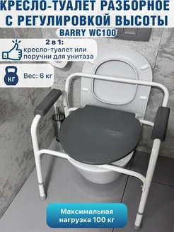 Кресло-туалет WC100 поручень для унитаза для пожилых