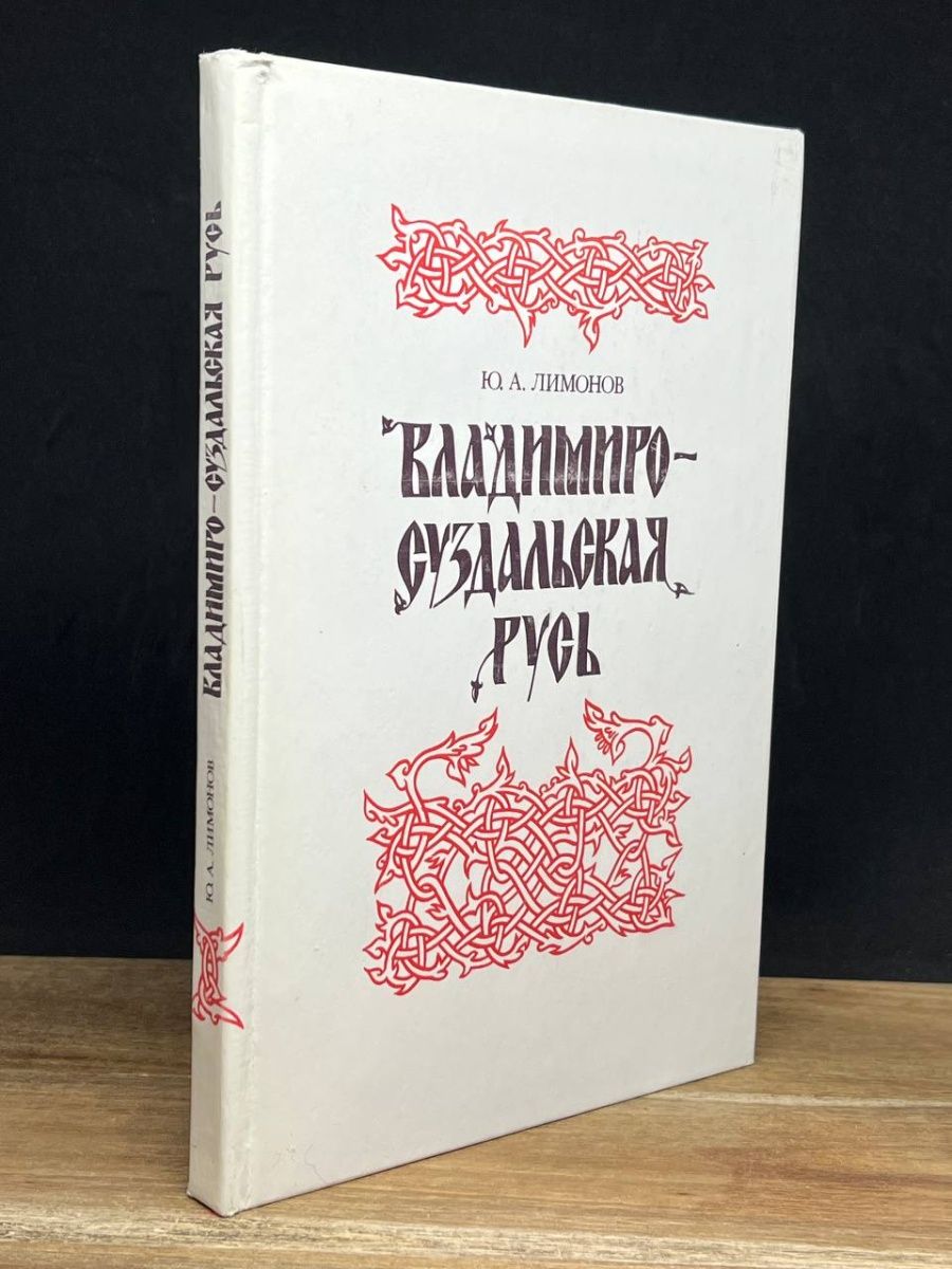 Владимиро-Суздальская Русь. Историография Владимиро-Суздальской Руси книга. Наука на Руси.