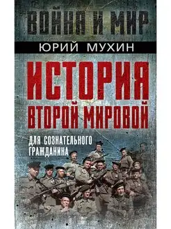 История Второй Мировой для сознательного гражданина