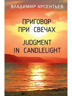 Приговор при свечах. Judgment in candlelight