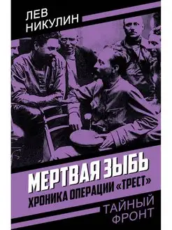 Мертвая зыбь. Хроника операции "Трест"