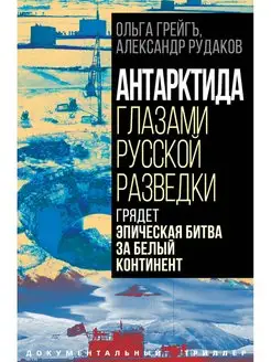 Антарктида глазами русской разведки. Грядет эпическая битва