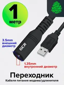 Переходник кабеля питания USB AM DC Jack 3.5mm, 1 метр