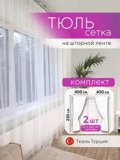 Тюль сетка 2 шт. 400x230 в спальню в гостиную на кухню