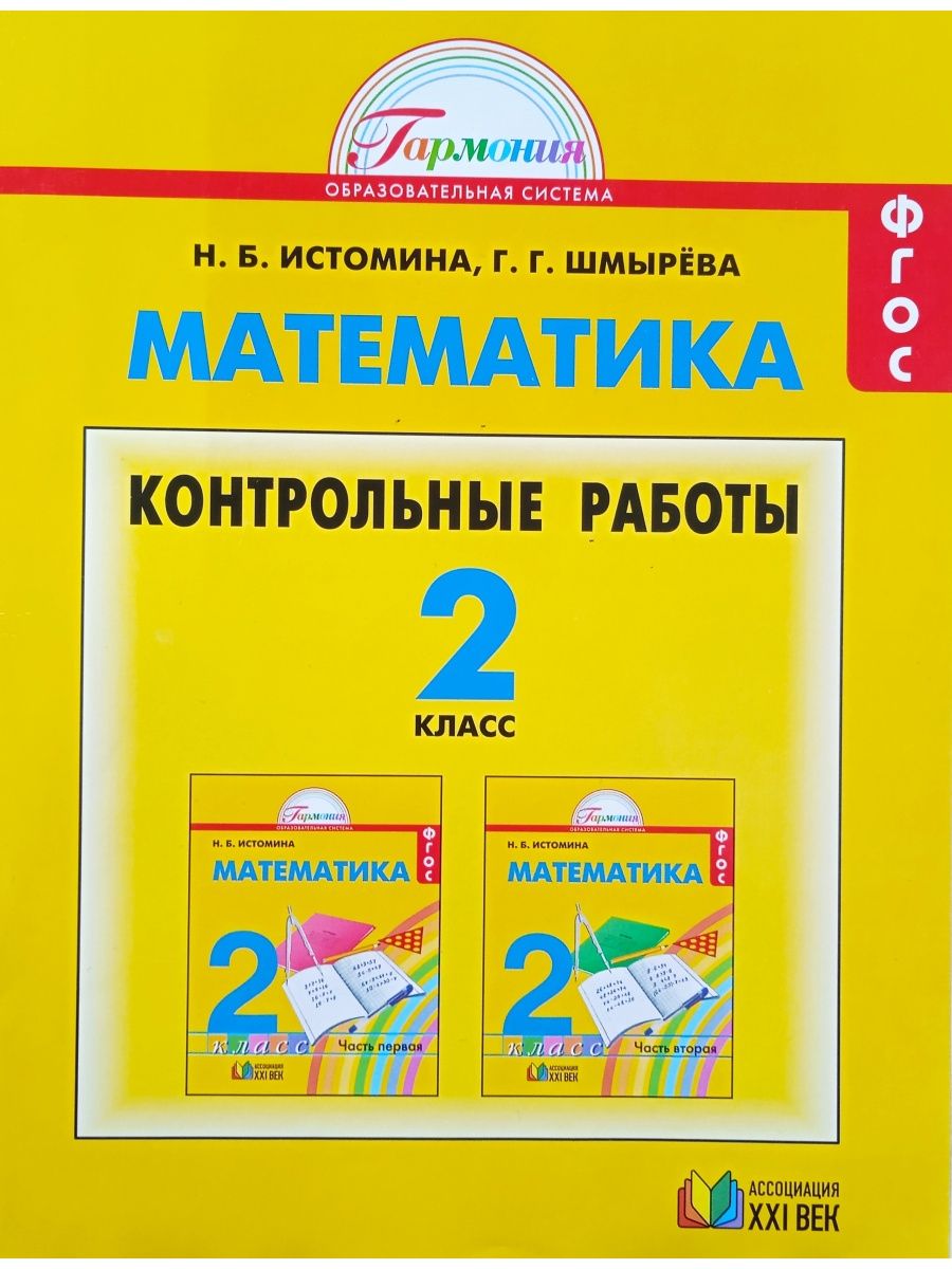 Контрольный материал 2 класс. Математика 2 класс контрольные работы Истомина Гармония. Математика проверочные работы 2 класс Истомина. Контрольные работы Истомина. Контрольные по математике 1 класс Гармония Истомина.