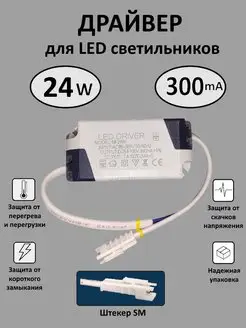 Блок питания для LED 18-24 Вт (300mA) (SM)