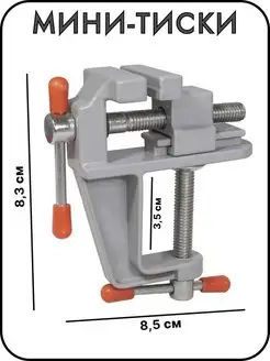 Мини-тиски настольные алюминиевые, винтовой зажим