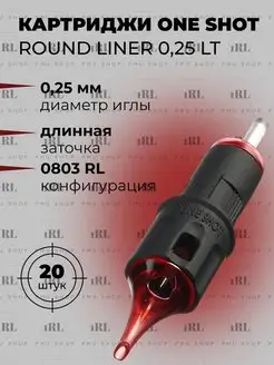 Картриджи Round Liner 0.25 мм LongTaper 0803RL