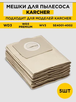 Мешки для пылесоса Керхер WD3, MV3, 6.959-130