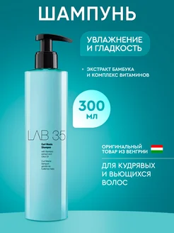 Шампунь для кудрявых волос Lab 35 Curl 300 мл