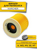 Фильтр для пылесоса Керхер WD3, MV3, 6.414-552.0 бренд Karcher продавец Продавец № 1224813