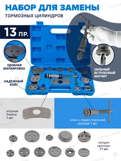 Набор для тормозных суппортов и цилиндров, 13 предметов