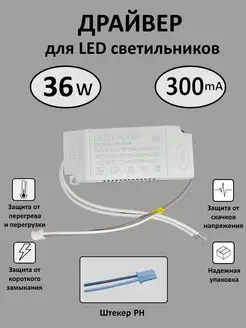 Блок питания для LED 24-36Вт (300mA) (PH)