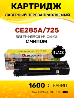 Картридж CE285A 725 (HP 85A) лазерный, совместимый