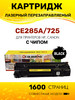 Картридж CE285A 725 (HP 85A) лазерный, совместимый бренд Colouring продавец Продавец № 447946