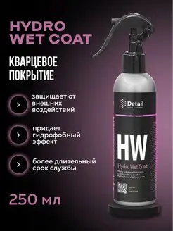 Кварцевое покрытие HW Hydro Wet Coat 250 мл